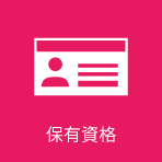 TS_shikaku_icon