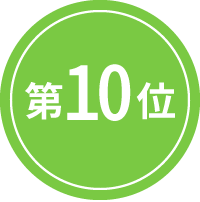 10位