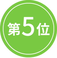 5位