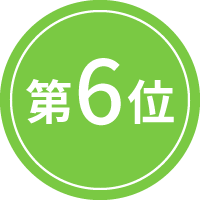 6位