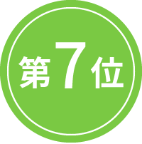 7位