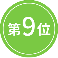 9位