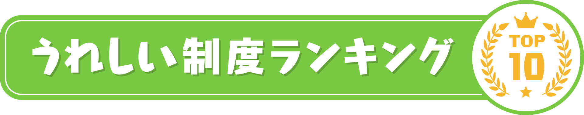 うれしい制度ランキング TOP10