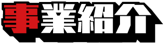 事業紹介