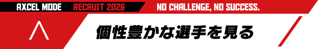 個性豊かな選手を見る