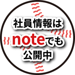 社員情報はnoteでも公開中