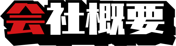 会社概要