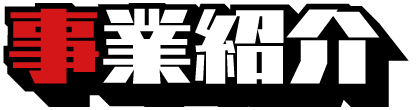 事業紹介