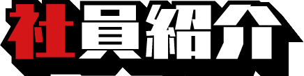 社員紹介