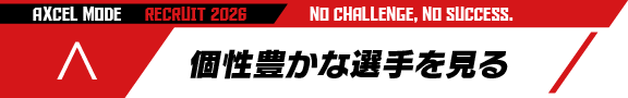 個性豊かな選手を見る